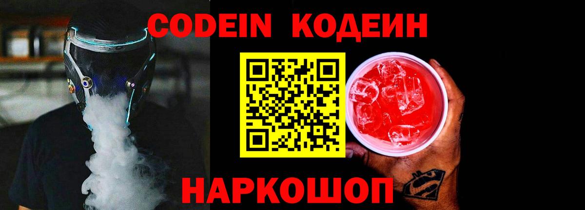 Комсомольск-на-Амуре  Codein напиток Lean (лин)  Вход с VPN 
